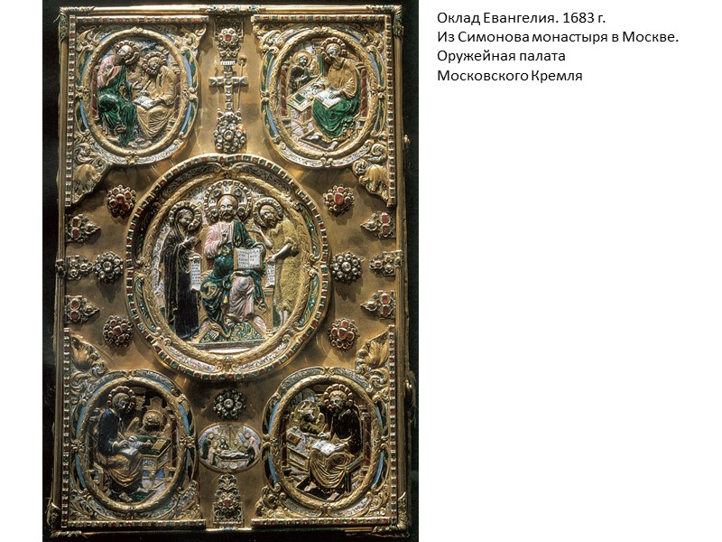 Оклад Евангелия. 1683 г. Из Симонова монастыря в Москве. Оружейная палата Московского Кремля